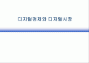 디지털경제와 디지털시장 1페이지