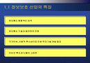 보안 산업 시장과 기술전망 4페이지