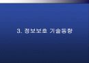 보안 산업 시장과 기술전망 18페이지
