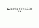 차세대 침입방지시스템의 시장 및 기술동향 53페이지