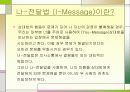 나 -전달법(I-Message) 4페이지