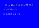 자폐성 아동의 인지특성 및 지도 7페이지