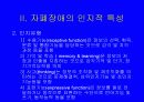 자폐성 아동의 인지특성 및 지도 11페이지
