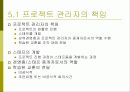 사람,시간,기법을 최상으로 활용하는 프로젝트 관리 23페이지