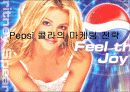 펩시 콜라의 마케팅 전략 1페이지