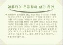 컴퓨터의 문제점 4페이지