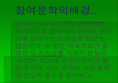 참여문학의 배경 2페이지