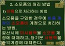 소모품의 회계처리 6페이지