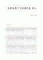 요범사훈- 운명을 뛰어넘는 길을 읽고 1페이지