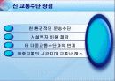 [교통학] 대중교통 발전방향 7페이지