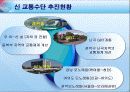 [교통학] 대중교통 발전방향 8페이지