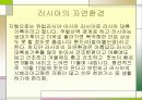 러시아에 대하여 3페이지