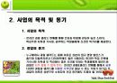 사업계획서 온라인 생과일샐러드판매 4페이지