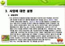 사업계획서 온라인 생과일샐러드판매 6페이지
