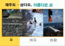중1 사회과 제주도의 지형과 기후 단원 파워포인트 교수자료 3페이지