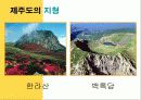중1 사회과 제주도의 지형과 기후 단원 파워포인트 교수자료 5페이지