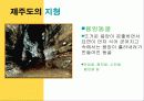 중1 사회과 제주도의 지형과 기후 단원 파워포인트 교수자료 7페이지
