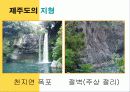 중1 사회과 제주도의 지형과 기후 단원 파워포인트 교수자료 8페이지