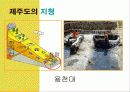 중1 사회과 제주도의 지형과 기후 단원 파워포인트 교수자료 10페이지