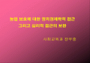 농업 보호 정책의 정치 경제학적 접근 (심리적 접근의 보완)- 우리는 왜 농업을 보호할까? 1페이지