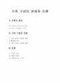 가족 구성의 변화와 이혼 1페이지