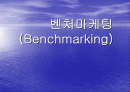 벤처마케팅(Benchmarking) 1페이지