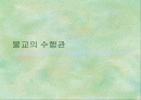 불교의 수행관 1페이지