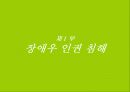 장애와 차별 3페이지