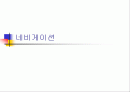 네비게이션 정리자료 1페이지