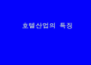 호텔산업의 특징 1페이지