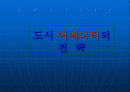 도시 어메니티의 전략 1페이지