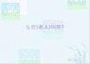노인정신 병리에 대하여 3페이지