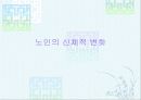 노인정신 병리에 대하여 8페이지