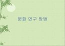 문화의 이해와 세계화 14페이지