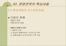 [경영학] 경영전략 PPT 27페이지