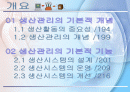 [경영학] 생산관리 PPT 2페이지