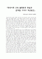 한국사회 교육 불평등의 현실과 문제점 그리고 개선방안(서울대는 왜 있는 집 자녀만 다닐까를 읽고) 1페이지