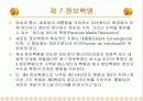 퍼스널 미디어 혁명 6페이지