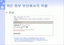 개인 정보 보안의 필요성 8페이지