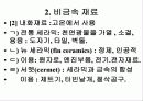 기계 재료 21페이지