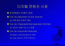 디지털 경제와 인터넷 비즈니스 전략 18페이지