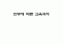 빈부에 따른 교육격차 1페이지