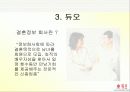 [마케팅] 듀오 마케팅 분석 8페이지