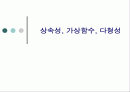 상속성, 가상함수, 다형성 1페이지
