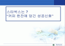 [경영학] 스타벅스 성공 마케팅  A+ 2페이지
