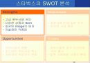 [경영학] 스타벅스 성공 마케팅  A+ 9페이지