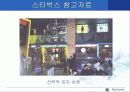 [경영학] 스타벅스 성공 마케팅  A+ 29페이지