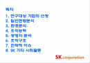[경영학] ㈜ SK 분석 2페이지