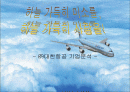 (주)대한항공 기업분석 프리젠테이션 자료 1페이지