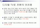 디지털 방송과 지상파 DTV 방식 38페이지